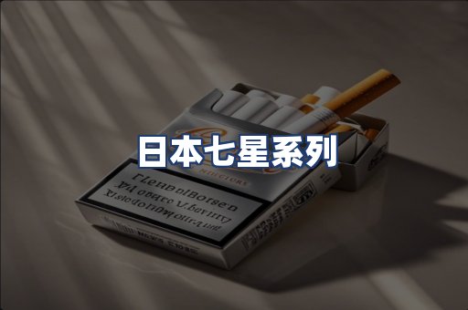 日本七星系列