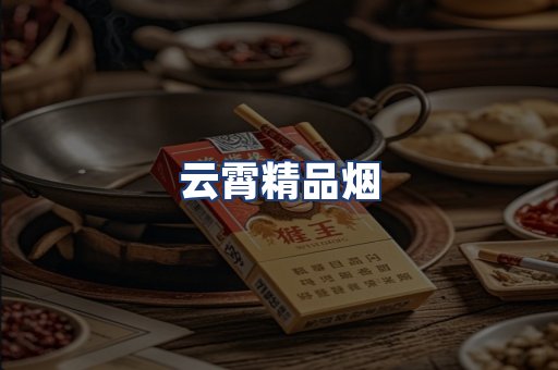 云霄精品烟